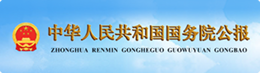 中华人民共和国国务院公报